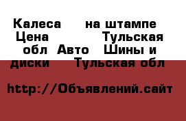 Калеса R14 на штампе › Цена ­ 3 000 - Тульская обл. Авто » Шины и диски   . Тульская обл.